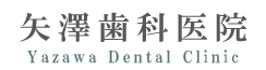 新橋の痛くない歯医者矢澤歯科医院