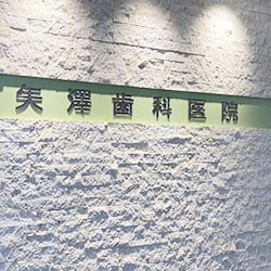 新橋の矢澤歯科医院の設備紹介